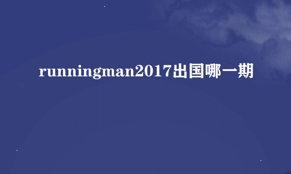 runningman2017出国哪一期