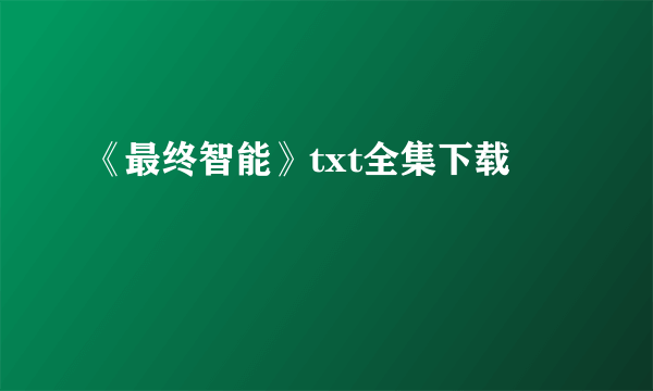 《最终智能》txt全集下载