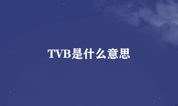 TVB是什么意思