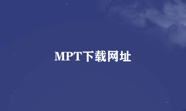 MPT下载网址