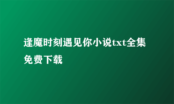 逢魔时刻遇见你小说txt全集免费下载