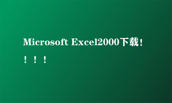 Microsoft Excel2000下载！！！！