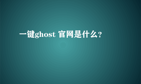 一键ghost 官网是什么？