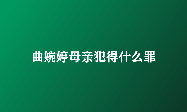 曲婉婷母亲犯得什么罪