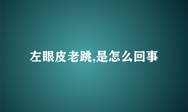 左眼皮老跳,是怎么回事