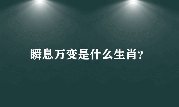 瞬息万变是什么生肖？