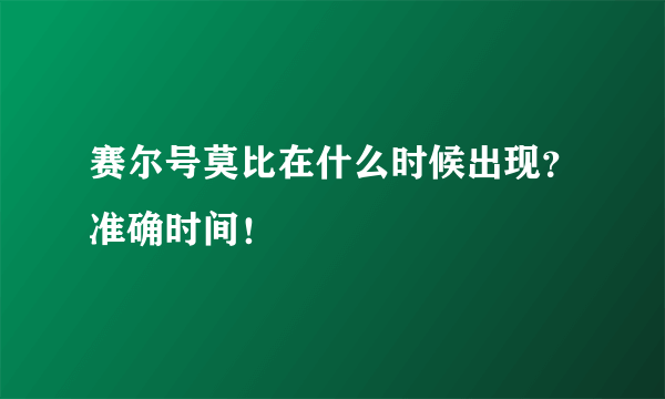 赛尔号莫比在什么时候出现？准确时间！