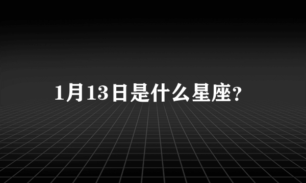 1月13日是什么星座？