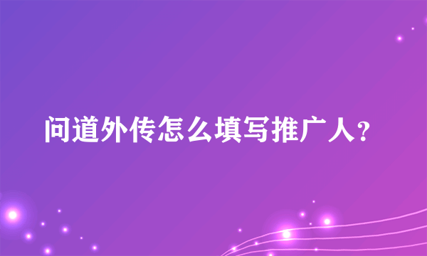 问道外传怎么填写推广人？