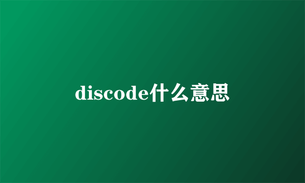 discode什么意思