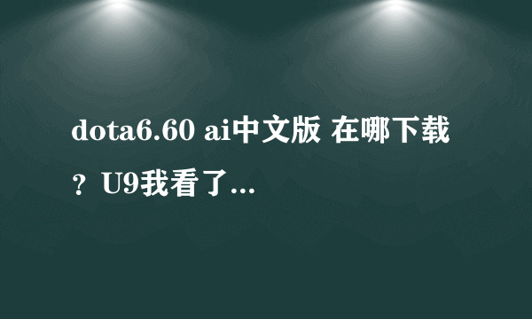 dota6.60 ai中文版 在哪下载？U9我看了 没有~！