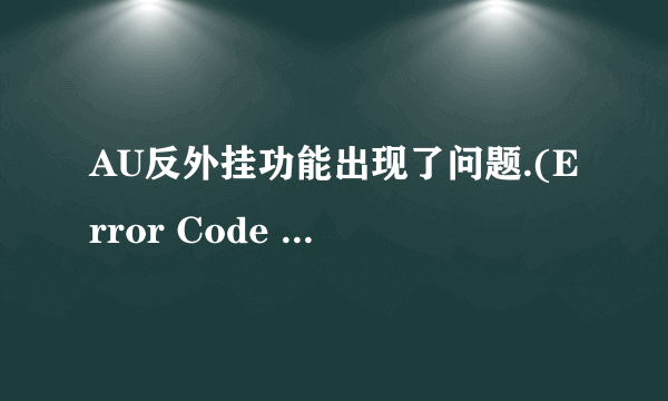 AU反外挂功能出现了问题.(Error Code = 204),怎么办?