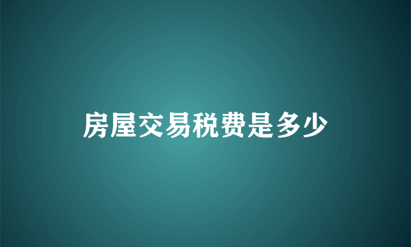 房屋交易税费是多少