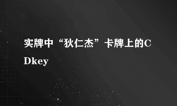 实牌中“狄仁杰”卡牌上的CDkey