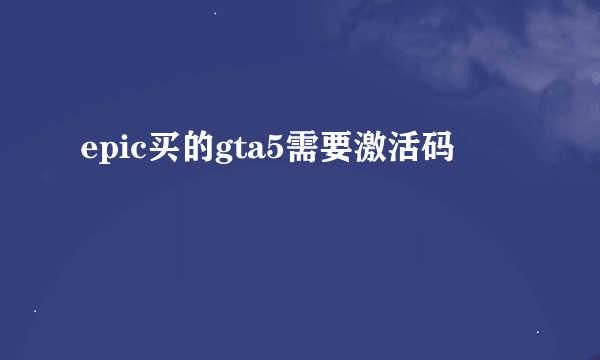 epic买的gta5需要激活码