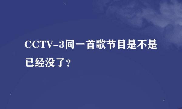 CCTV-3同一首歌节目是不是已经没了？