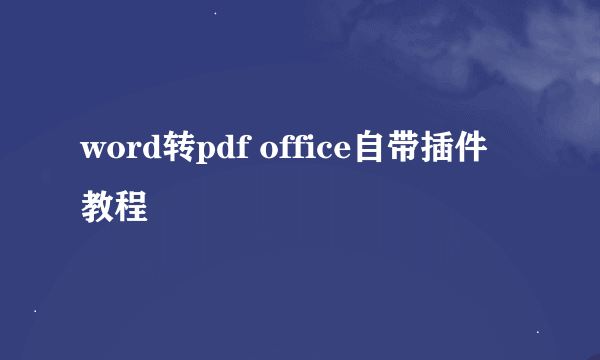 word转pdf office自带插件教程