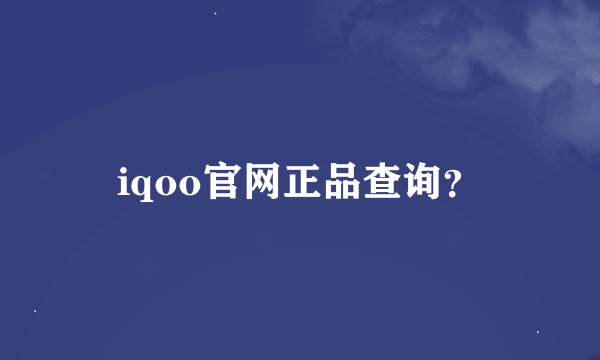 iqoo官网正品查询？