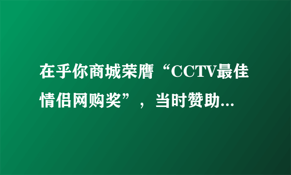 在乎你商城荣膺“CCTV最佳情侣网购奖”，当时赞助主持人的情侣装是韩版的还是中国风的，我感觉好好看哦