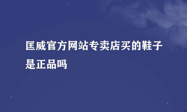 匡威官方网站专卖店买的鞋子是正品吗