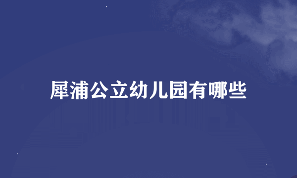 犀浦公立幼儿园有哪些