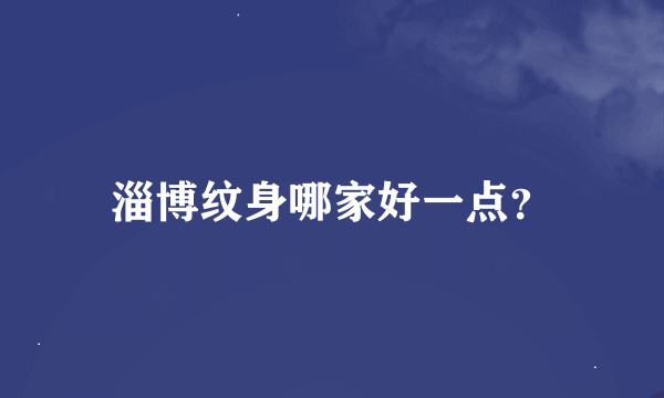 淄博纹身哪家好一点？