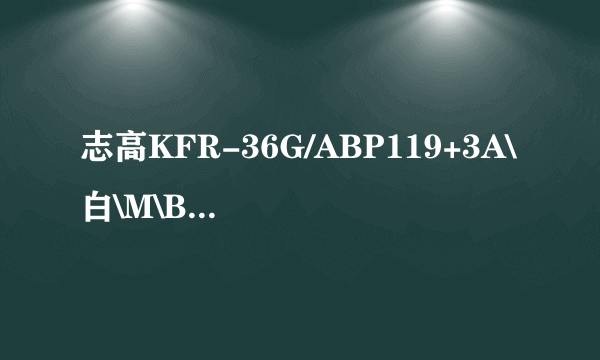 志高KFR-36G/ABP119+3A\白\M\B制热效果差，客服说出风口温度正常，空调正常。