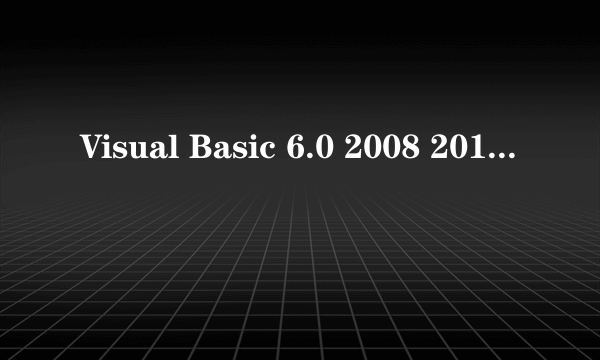 Visual Basic 6.0 2008 2010程序设计视频 vb数据库编程案例教程
