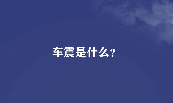 车震是什么？