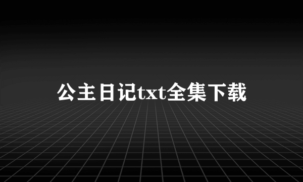 公主日记txt全集下载