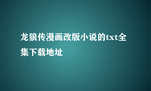 龙狼传漫画改版小说的txt全集下载地址