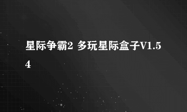 星际争霸2 多玩星际盒子V1.54