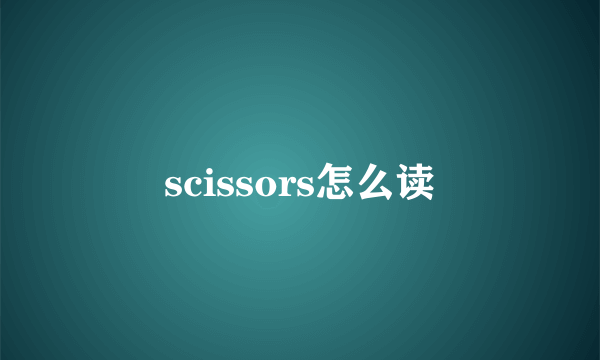 scissors怎么读