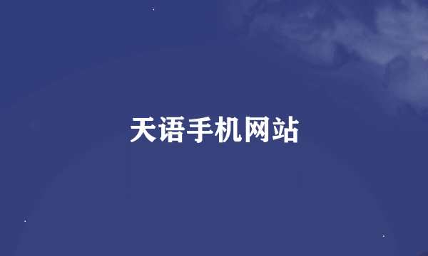 天语手机网站