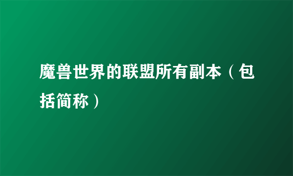 魔兽世界的联盟所有副本（包括简称）