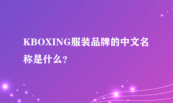 KBOXING服装品牌的中文名称是什么？