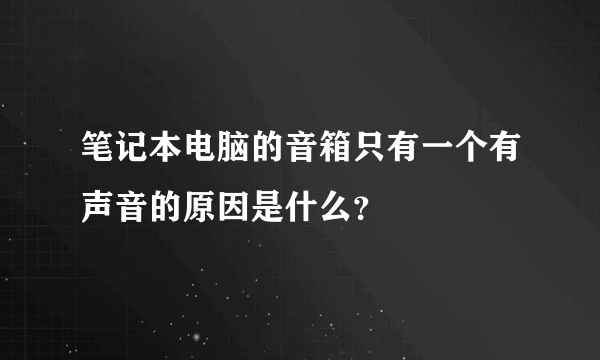 笔记本电脑的音箱只有一个有声音的原因是什么？