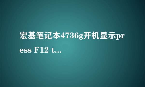 宏基笔记本4736g开机显示press F12 to change boot device是什么意思，是不是设置先从硬盘还是光盘启动？