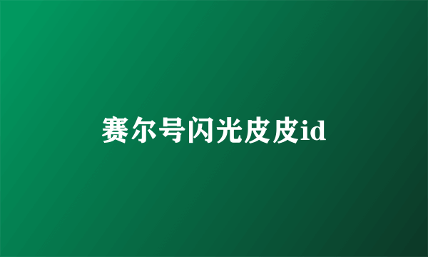 赛尔号闪光皮皮id