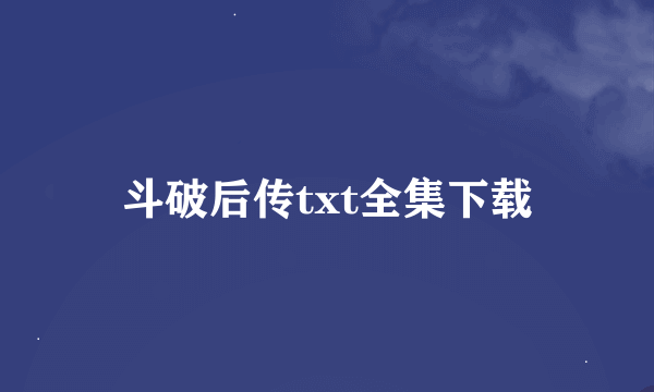 斗破后传txt全集下载