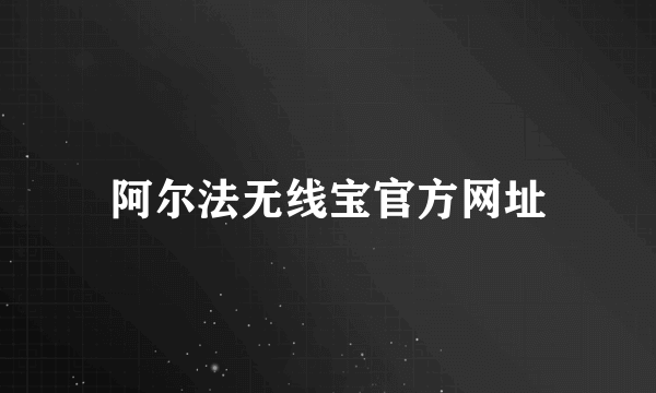 阿尔法无线宝官方网址