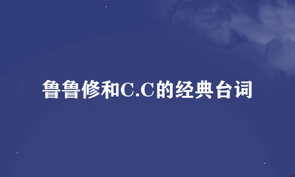 鲁鲁修和C.C的经典台词