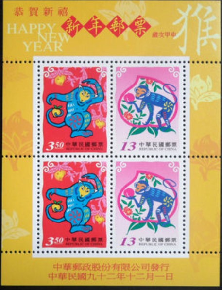 中华民国92年12月1日“猴子邮票价格”