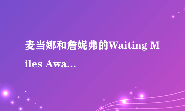 麦当娜和詹妮弗的Waiting Miles Away的lrc歌词