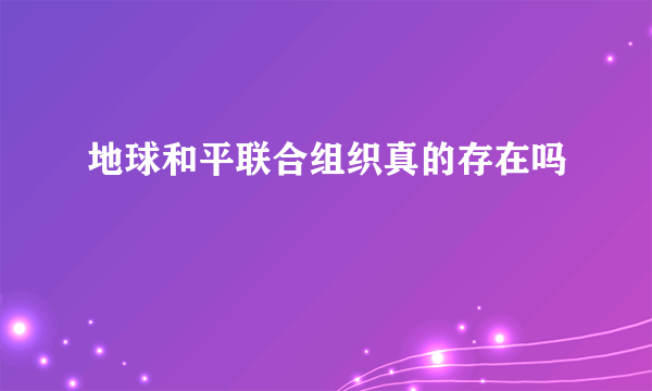 地球和平联合组织真的存在吗