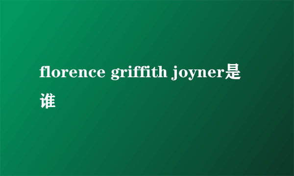 florence griffith joyner是谁