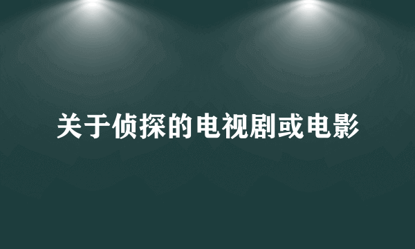 关于侦探的电视剧或电影