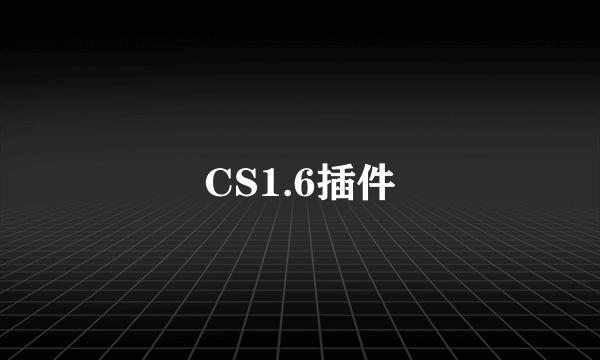 CS1.6插件