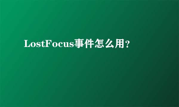 LostFocus事件怎么用？