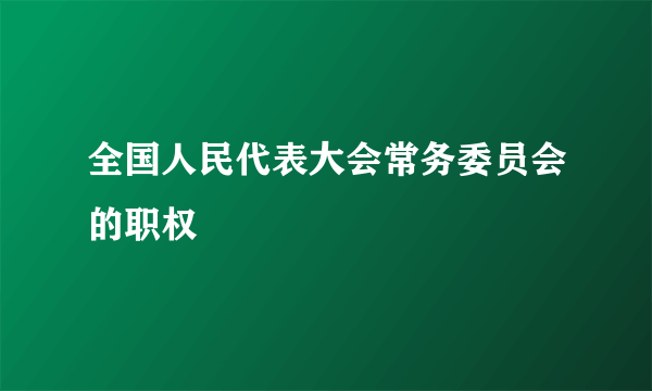 全国人民代表大会常务委员会的职权